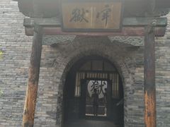 -平遥县衙