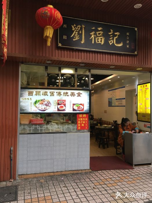 西关刘福记(文德路店)门面图片