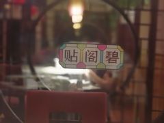 -贴阁碧(百丈东路店)