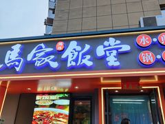 -马家饭堂(南街薰酱店)