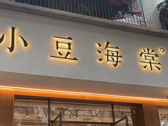 -小豆海棠(人民南路店)