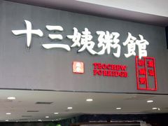 门面-南拳十三姨·潮汕砂锅粥(世纪金源店)