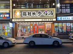 -高社长参鸡汤(高丽街店)