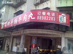 老四手拍牛肉丸-老四家黄东明牛肉丸