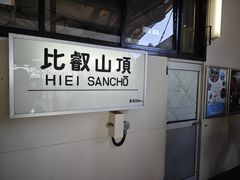 -比叡山