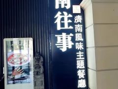 -城南往事·鲁菜济南菜(长清园博园恒大绿洲店)