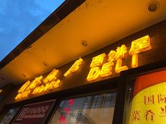 门面-国际饭店·帆声西饼屋(黄河路店)