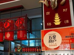 -范记靖远羊羔肉(博物馆店)