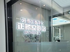 -牙博士口腔品牌连锁(杨浦店)