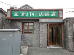门面-宝瑞门钉肉饼店