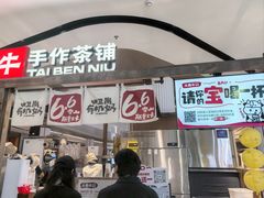 -太犇牛手作茶铺(江北虹悦城店)