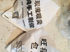 -旺福楼·包点(碑亭巷店)