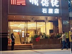 门面-顺德佬(石厦店)