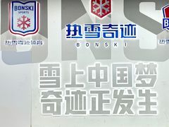-哈尔滨热雪奇迹