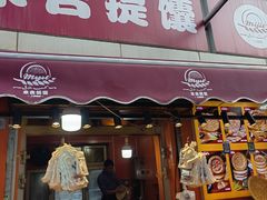 -米吉提馕(文化路店)