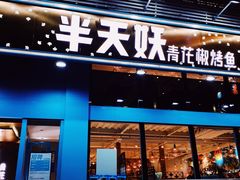 门面-半天妖烤鱼(方庄店)
