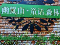 -幽岚山·童话森林