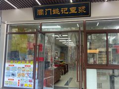 -阊门姚记豆浆(旧学前直营店)