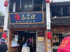 -鑫震源·苏式大虾生煎(山塘街店)
