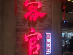 门面-客官 · 江南小菜馆(长风大悦城店)