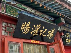 -杨记灌肠(食品街店)