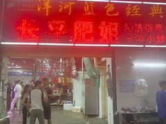 门面-长平肥姐白粥·海鲜打冷
