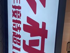 -乡村基(环球中心北区餐厅)