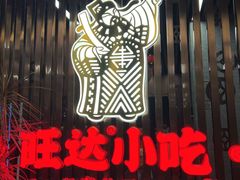 -旺达小吃•三十年福州菜(正大广场店)