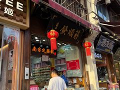 -定胜糕小店-蒋顺发