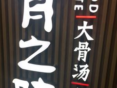 -骨之味·筒骨汤火锅(晋江万达店)