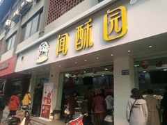 门面-闻酥园(青羊区人民中路店)