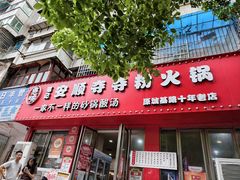 -笔记安顺夺夺粉火锅