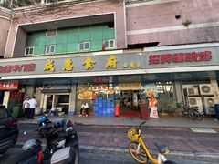 -成惠食府(赤岗店)
