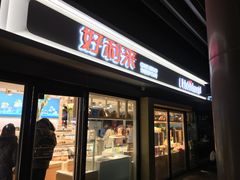门面-好利来(四惠店)