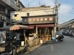 -守英猪脏粉(仓桥街店)