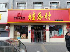 门面-桂香村(护国寺店)