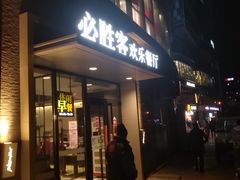 门面-必胜客(北苑路店)