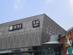 -柒园·三十年创意杭帮菜(龙湖滨江天街店)