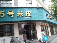 -西安五号米皮
