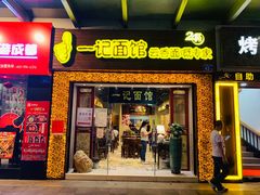 门面-一记面馆(易发店)