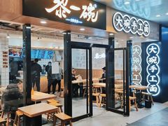 -黎一碗大碗手工面(城市立方店)