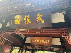 -成都武侯祠博物馆