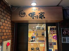 -味乃家 本店
