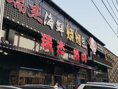 -瑞杰烧烤店·24小时营业(山东路店)