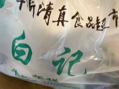 -清真·白记年糕(牛街北口店)