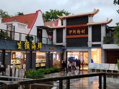 -沙河粉村·国家非遗传承(云台店)