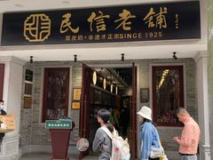 -民信老铺(双皮奶博物馆店)