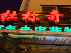 门面-杜称奇小吃店(西湖道店)