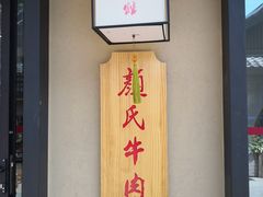 门面-颜氏牛肉馆