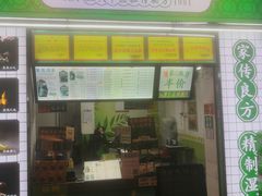 门面-黎恩凉茶·果汁(广卫路店)